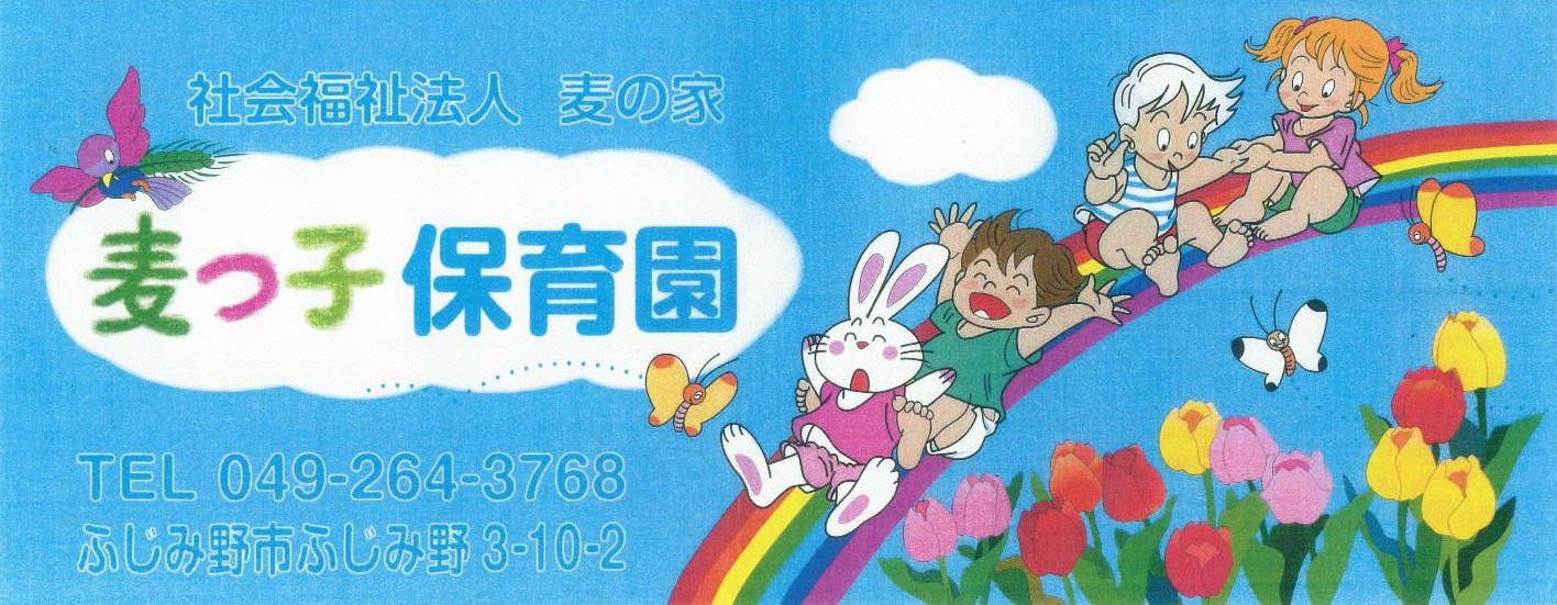 ようこそ！麦っ子保育園へ