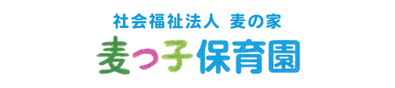 社会福祉法人麦の家麦っ子保育園