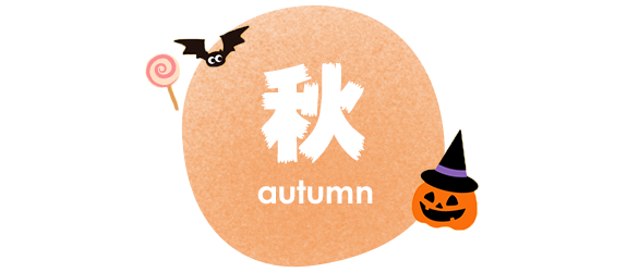 秋