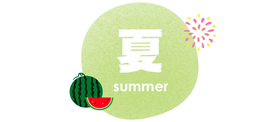 夏