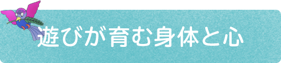 遊びが育む身体と心