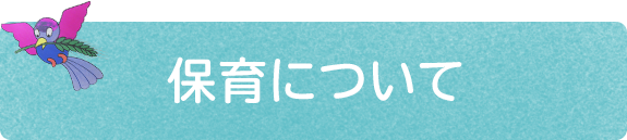 保育について