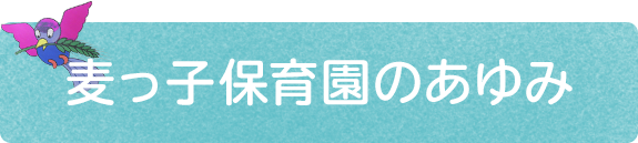 麦っ子保育園のあゆみ