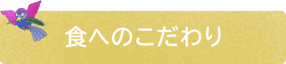 食へのこだわり