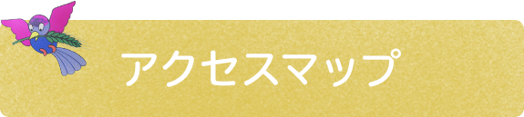 アクセスマップ