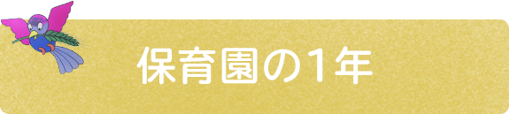 保育園の1年