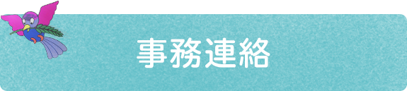 事務連絡