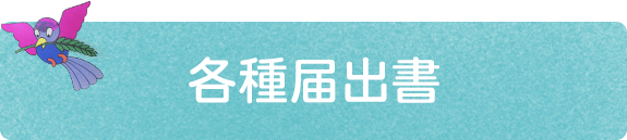 各種届出書