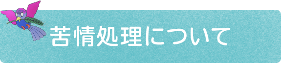 苦情処理について