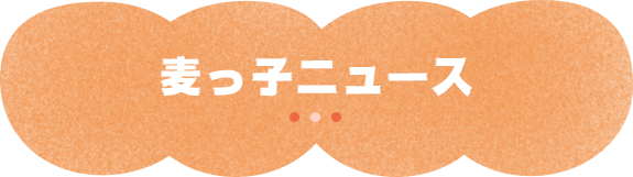 麦っ子ニュース